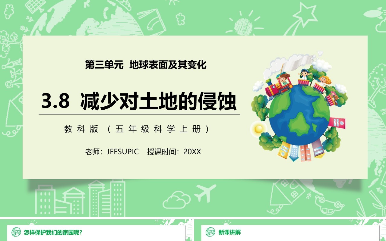 教科版五年级科学上册减少对土地的侵蚀PPT模板