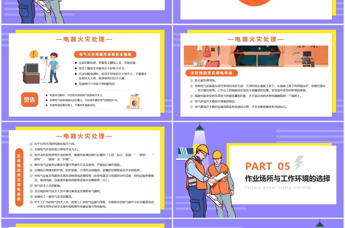 卡通风工厂用电安全培训课件PPT模板