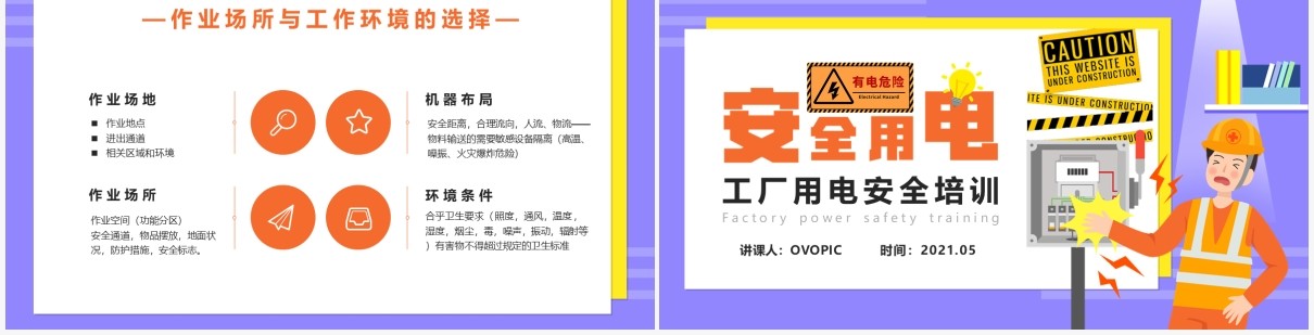 卡通风工厂用电安全培训课件PPT模板