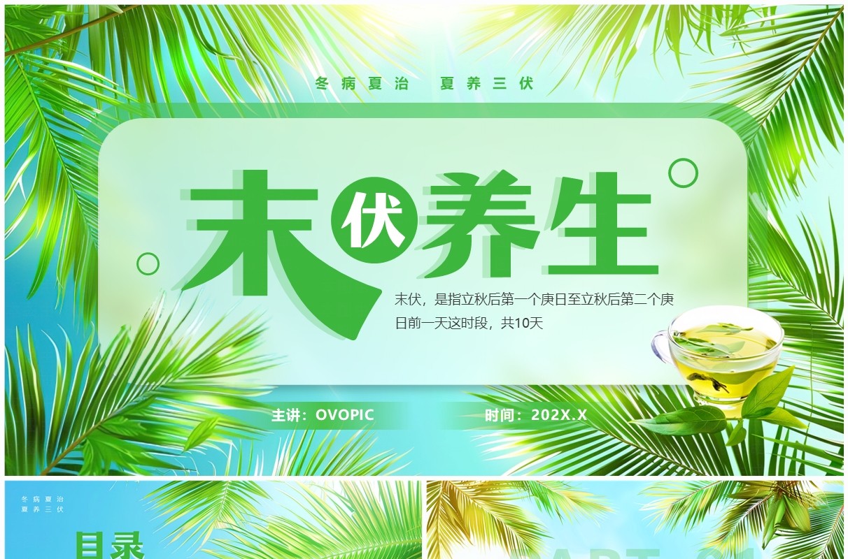 绿色清新风末伏养生知识PPT模板