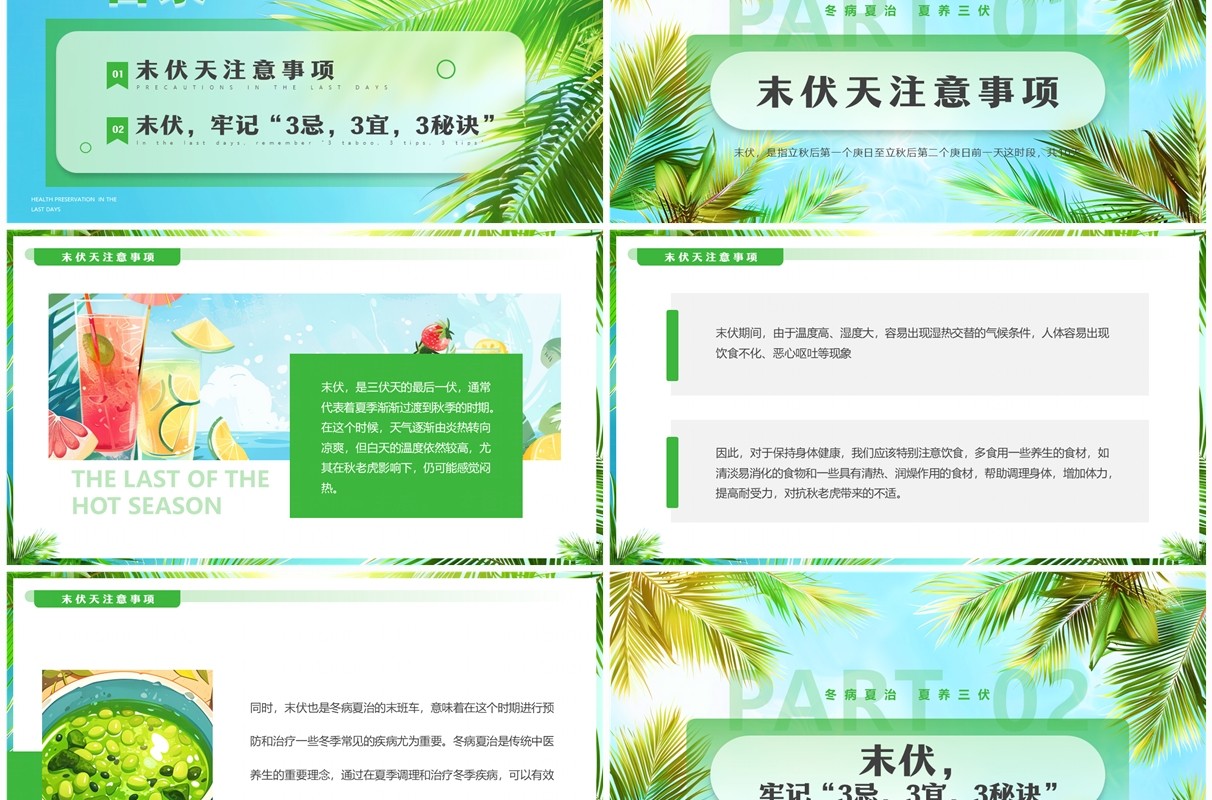 绿色清新风末伏养生知识PPT模板