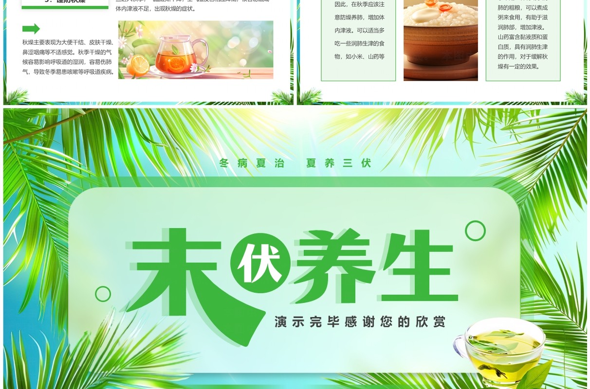 绿色清新风末伏养生知识PPT模板