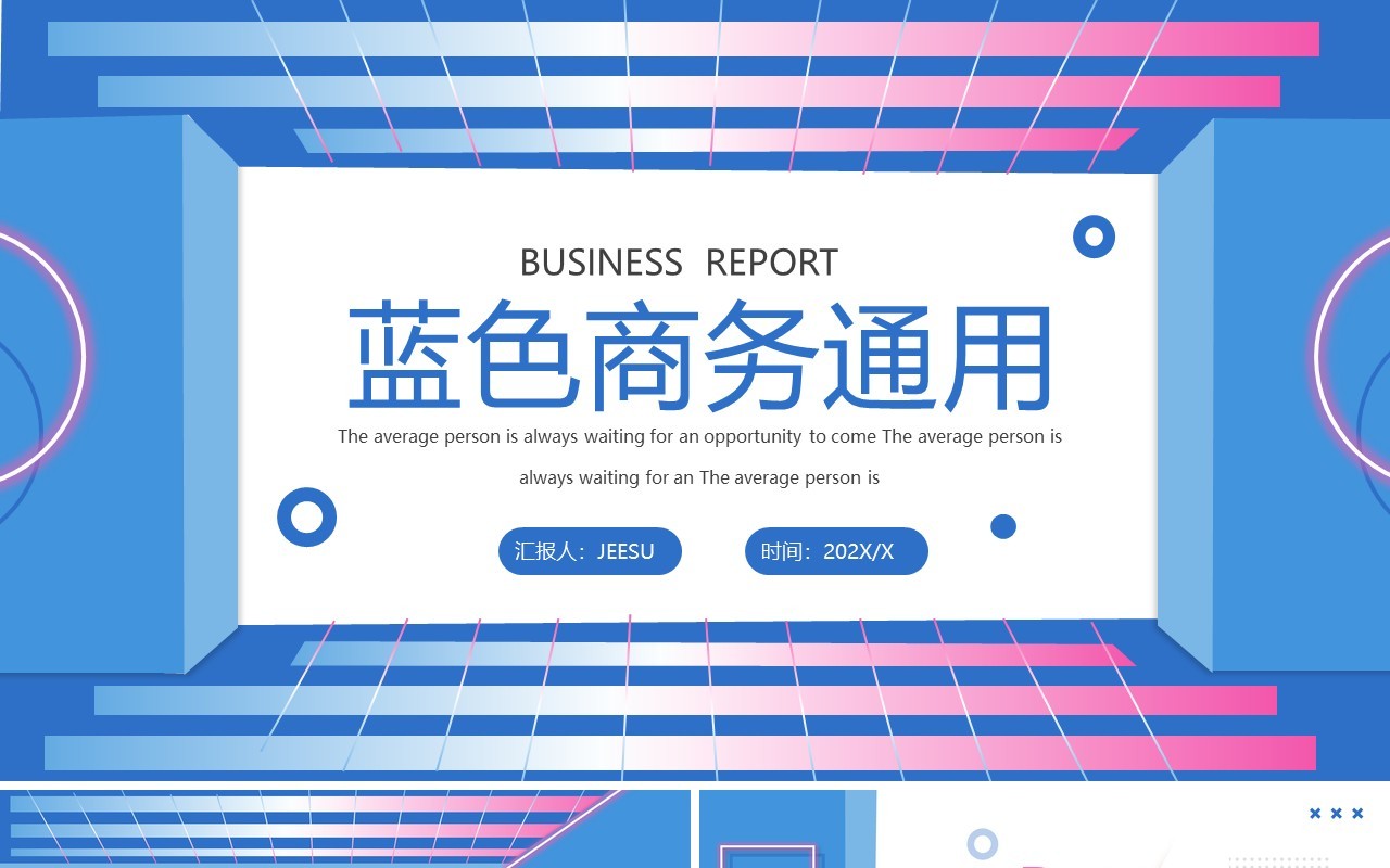 蓝色创意立体商务工作汇报PPT通用模板