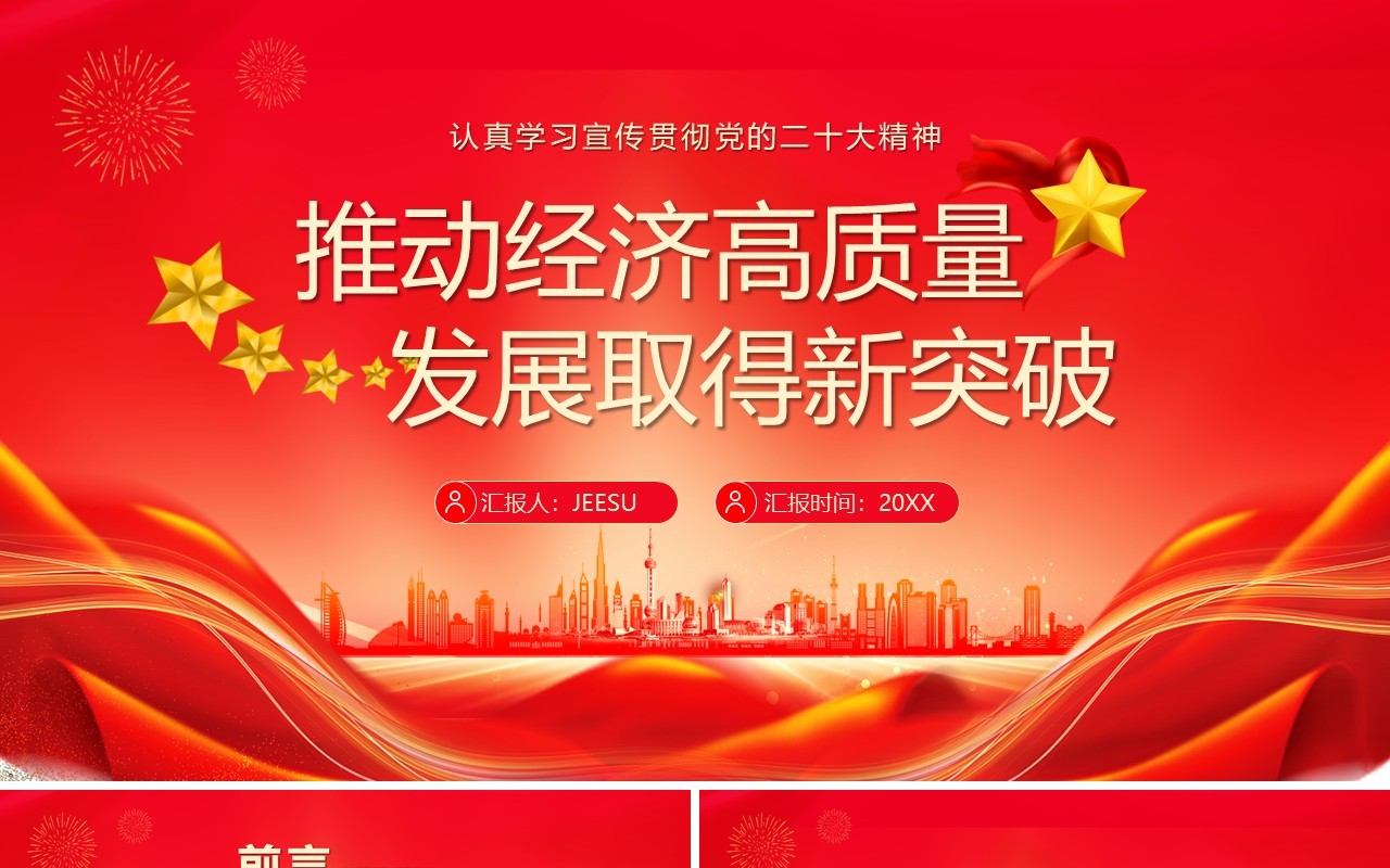 推动经济高质量发展取得新突破PPT模板