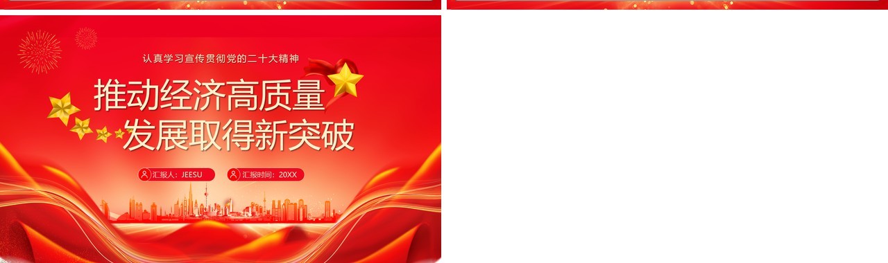 推动经济高质量发展取得新突破PPT模板