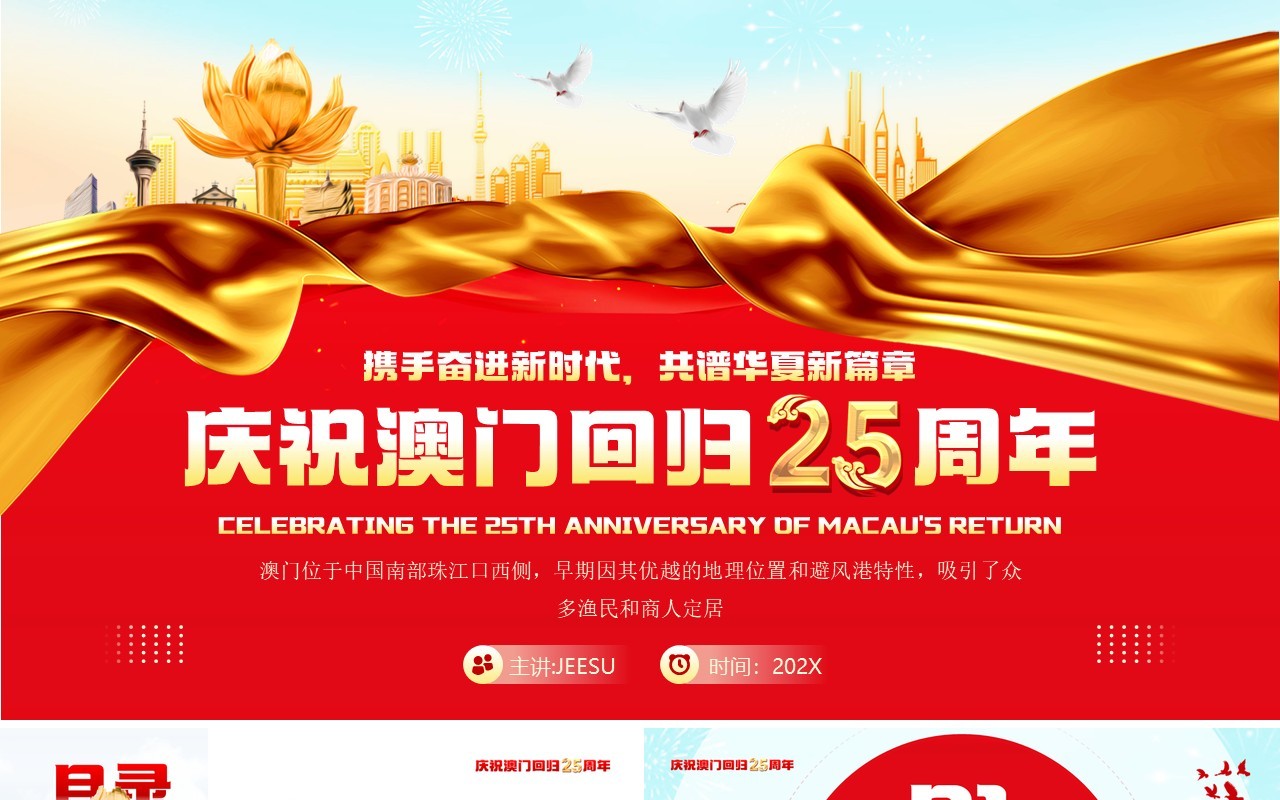 红色简约风庆祝澳门回归25周年纪念PPT模板
