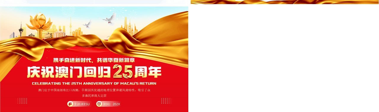 红色简约风庆祝澳门回归25周年纪念PPT模板