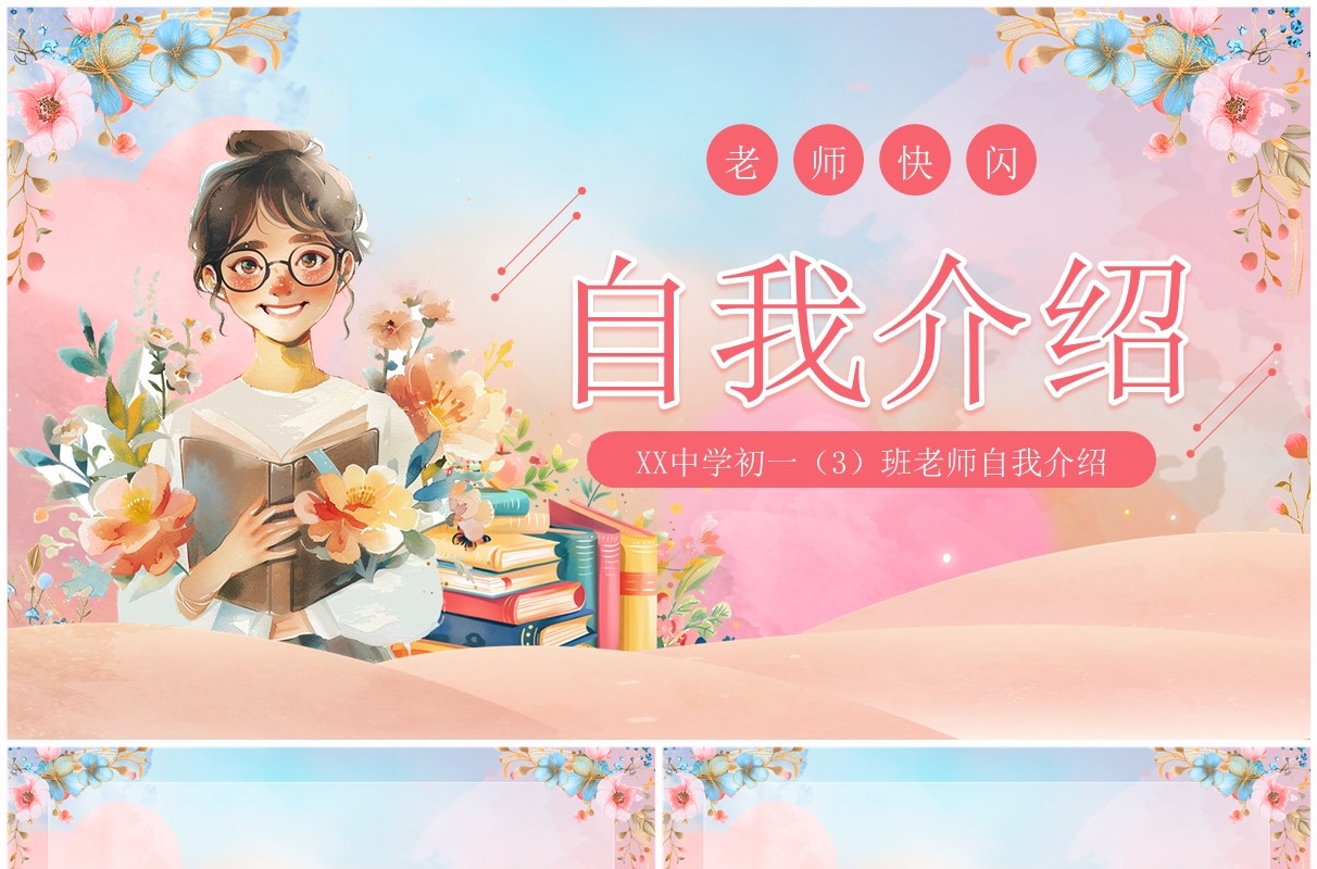 粉色清新风教师快闪自我介绍PPT模板
