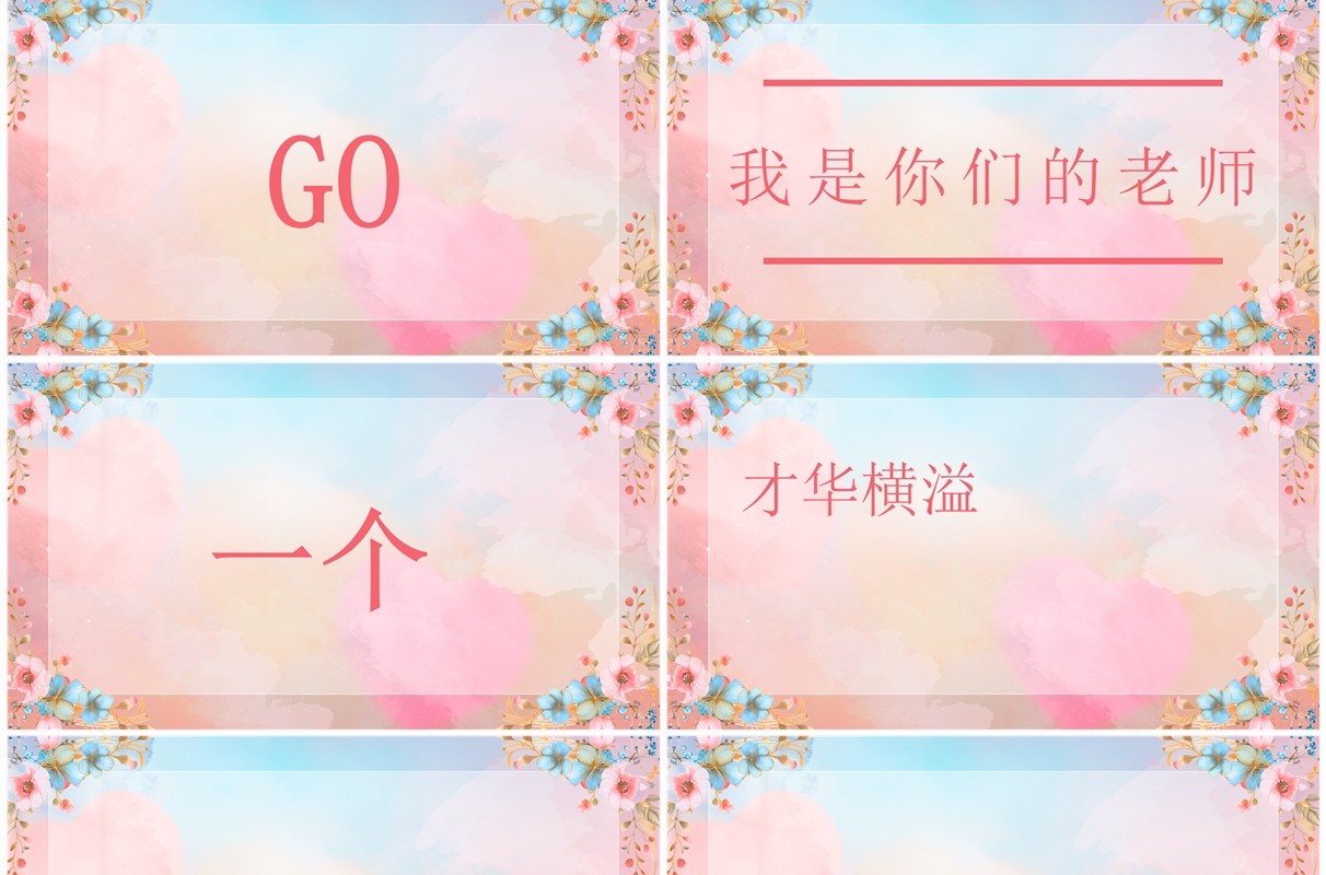 粉色清新风教师快闪自我介绍PPT模板