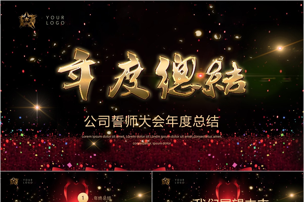 年终盛典颁奖年会表彰PPT模板13