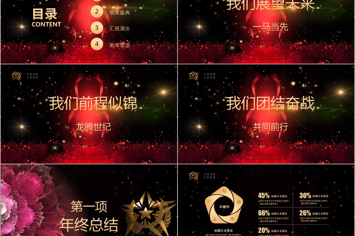 年终盛典颁奖年会表彰PPT模板13