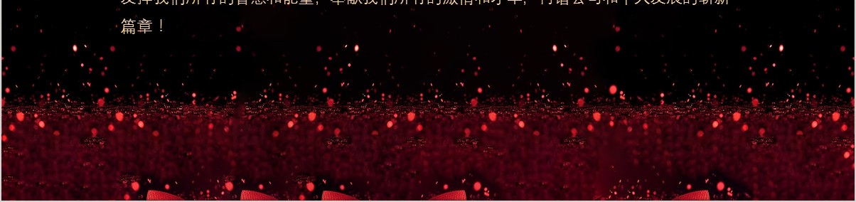 年终盛典颁奖年会表彰PPT模板13