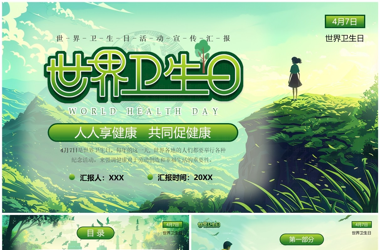 绿色清新风世界卫生日介绍PPT模板