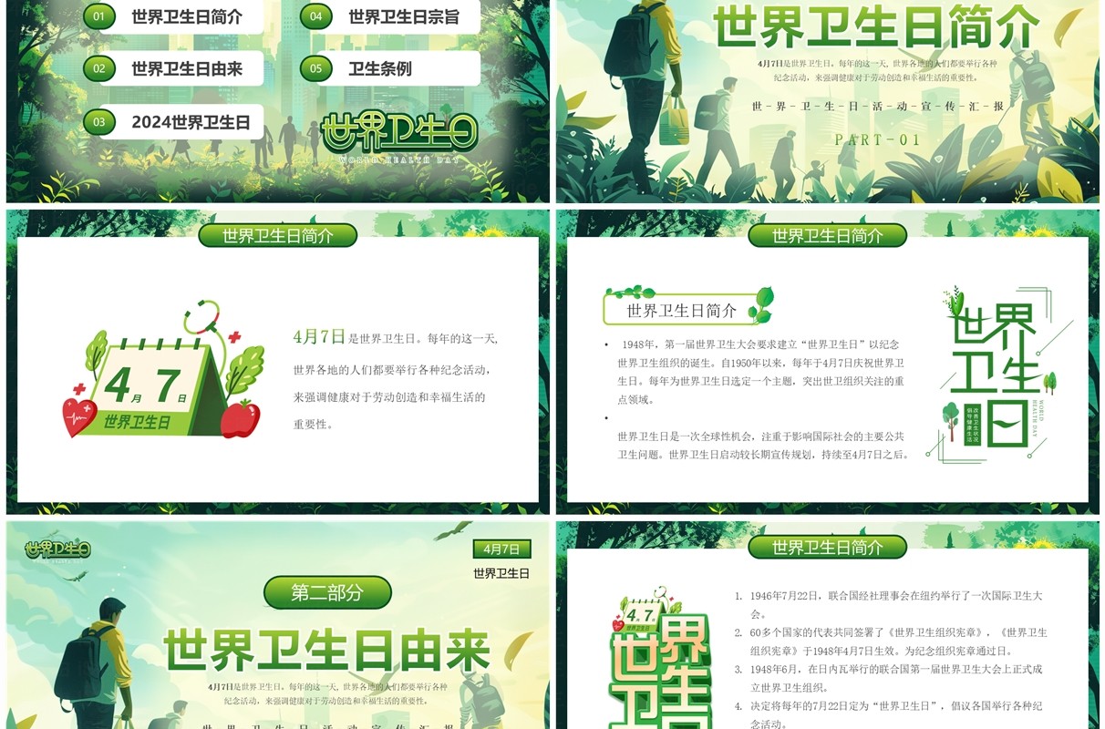 绿色清新风世界卫生日介绍PPT模板