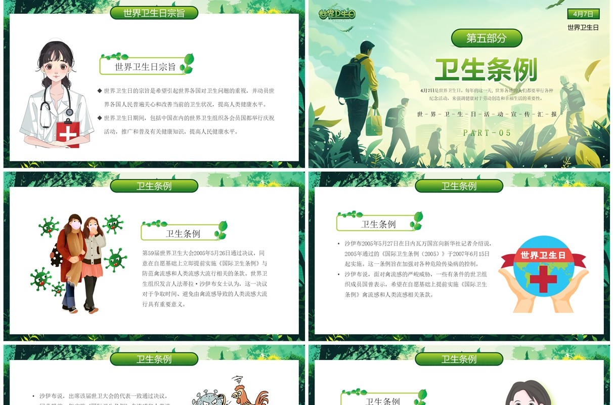 绿色清新风世界卫生日介绍PPT模板