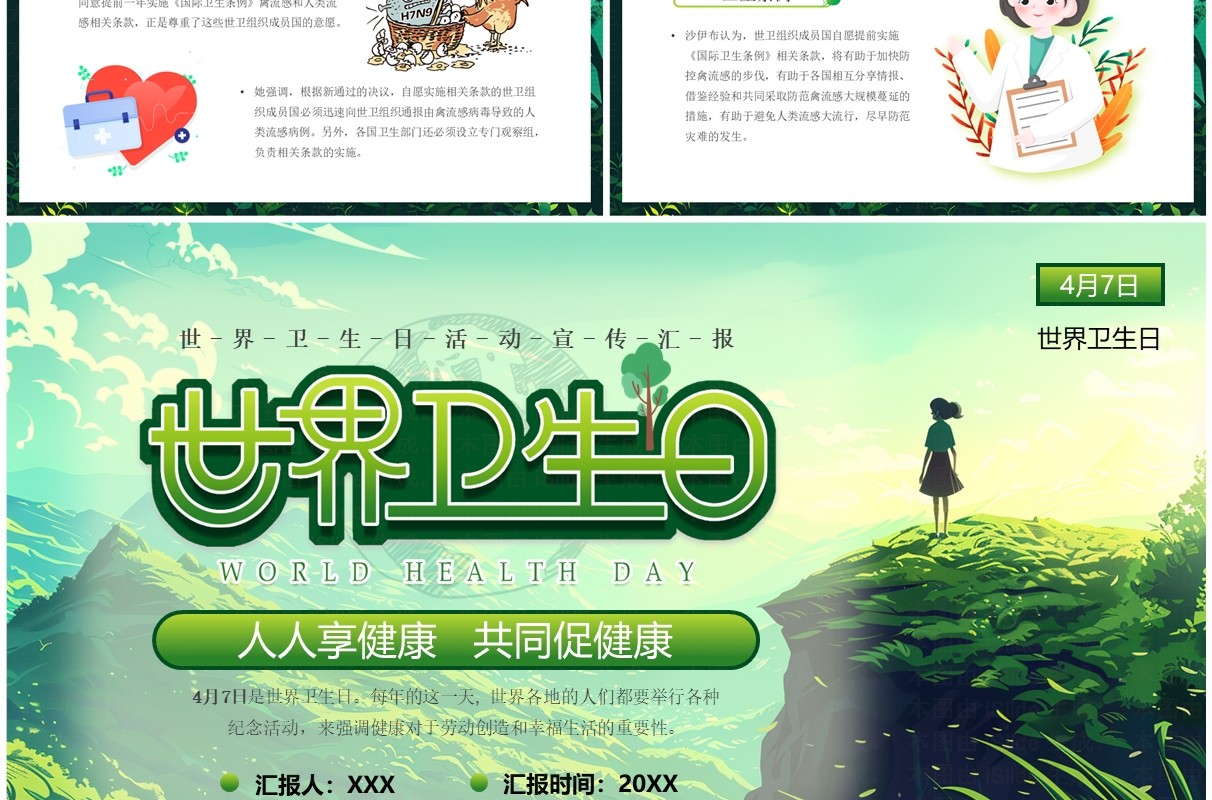 绿色清新风世界卫生日介绍PPT模板