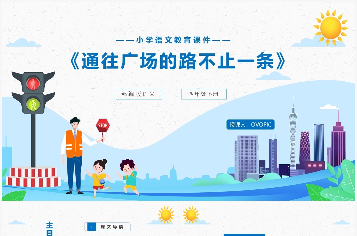 部编版四年级语文下册通往广场的路不止一条课件PPT模板