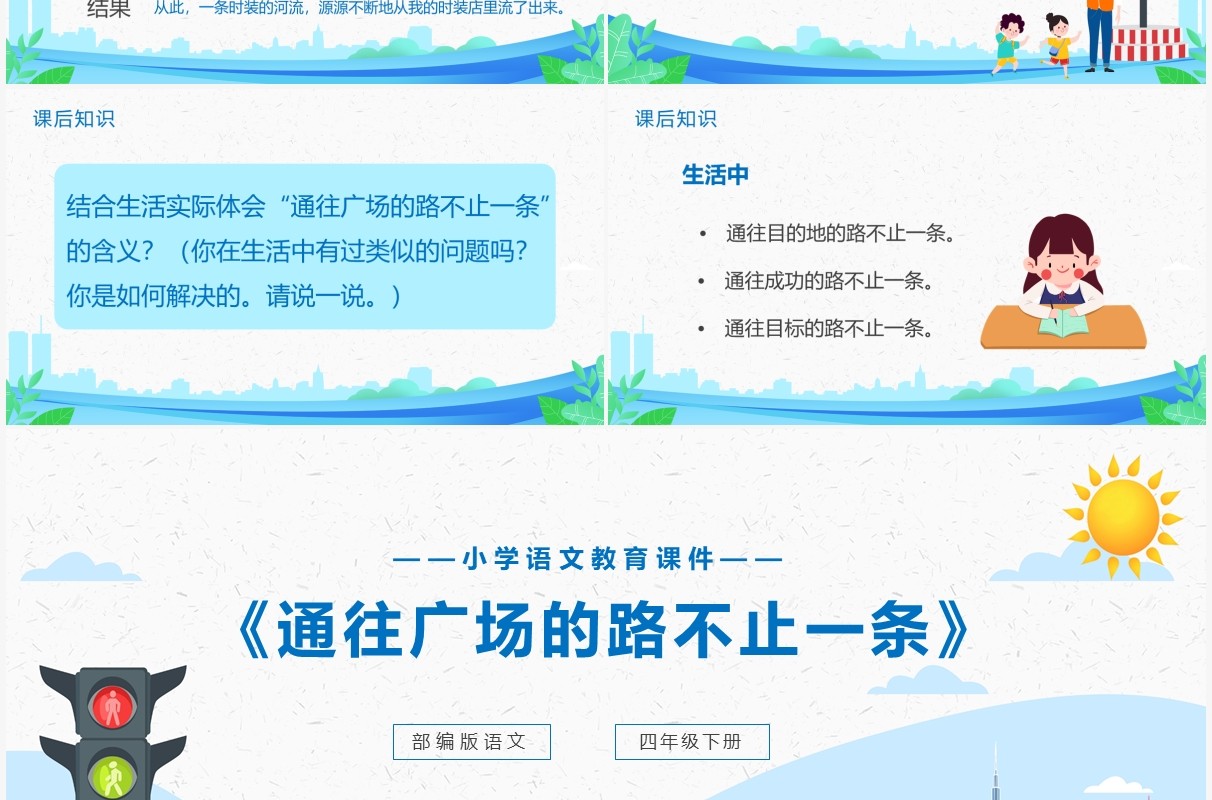 部编版四年级语文下册通往广场的路不止一条课件PPT模板
