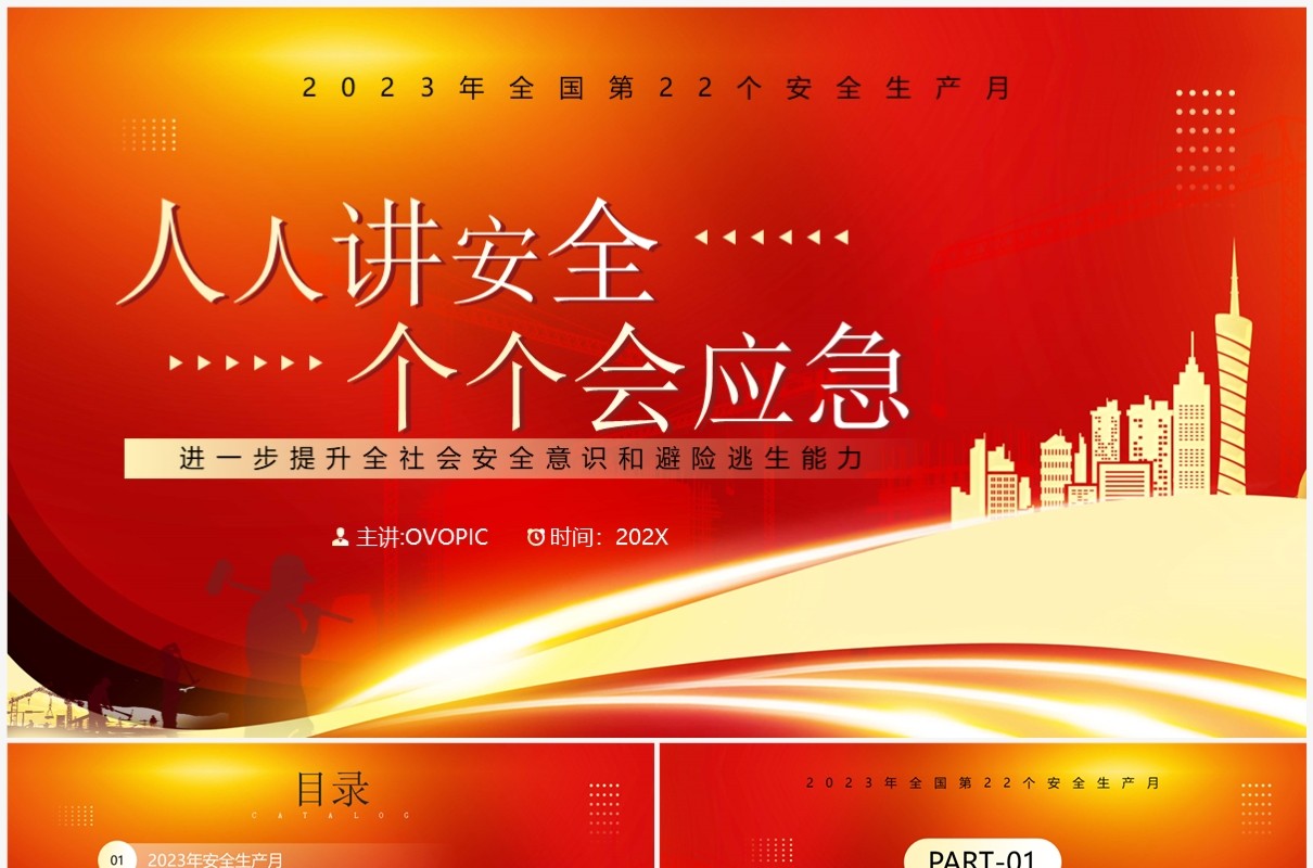红色卡通风2023年安全生产月PPT模板