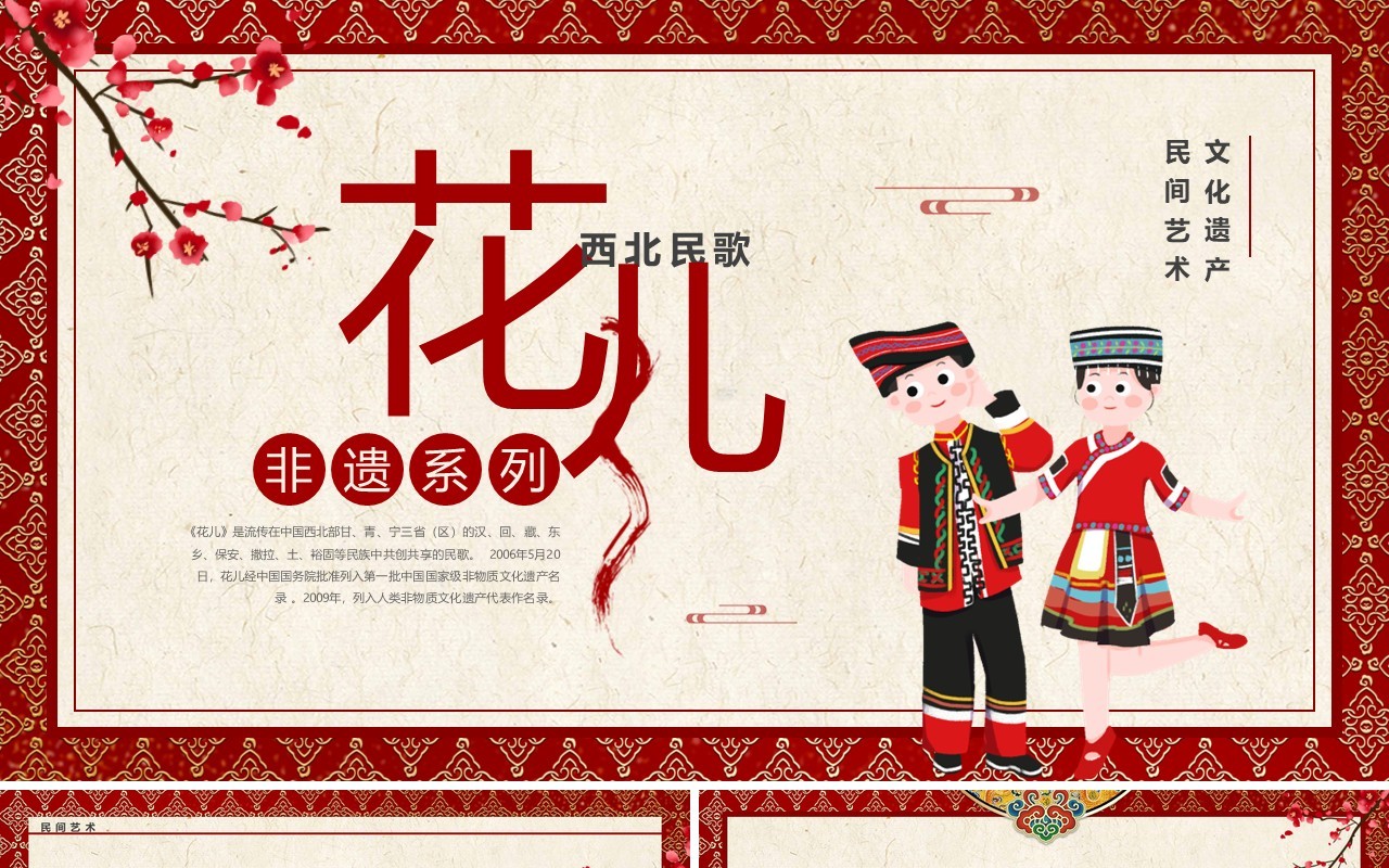 红色中国风非遗系列之西北民歌花儿PPT模板