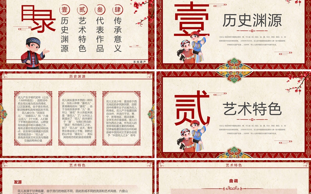 红色中国风非遗系列之西北民歌花儿PPT模板