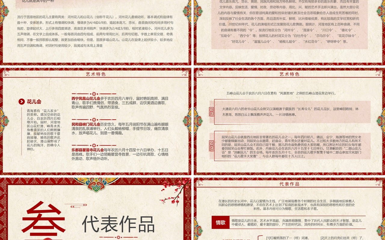 红色中国风非遗系列之西北民歌花儿PPT模板