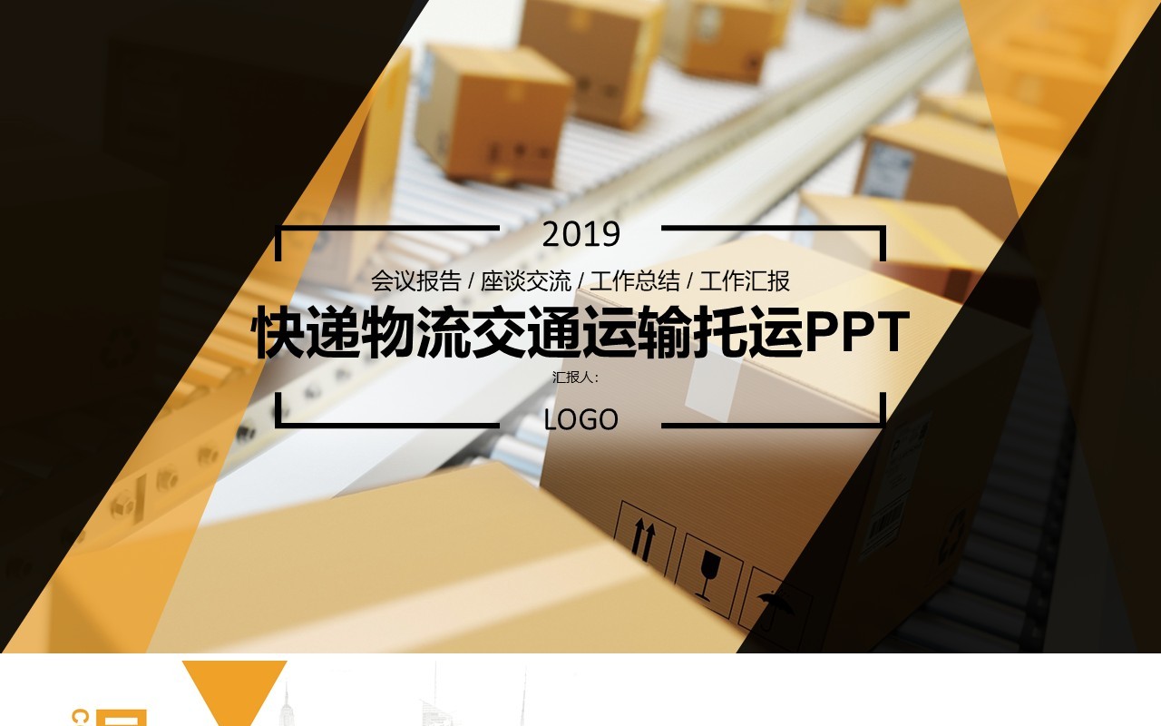 快递物流交通运输托运PPT模板