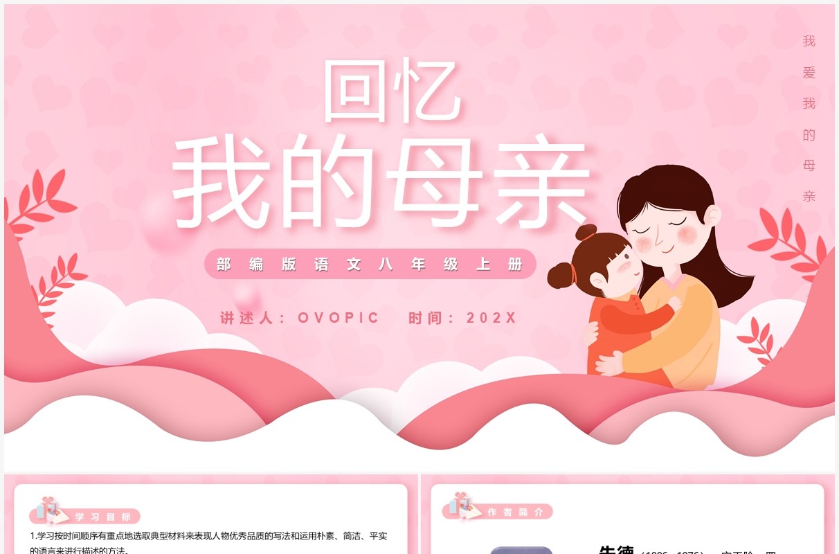 部编版八年级语文上册回忆我的母亲课件PPT模板