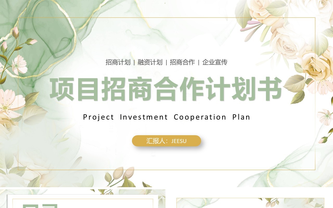 绿色清新项目招商合作计划书PPT模板
