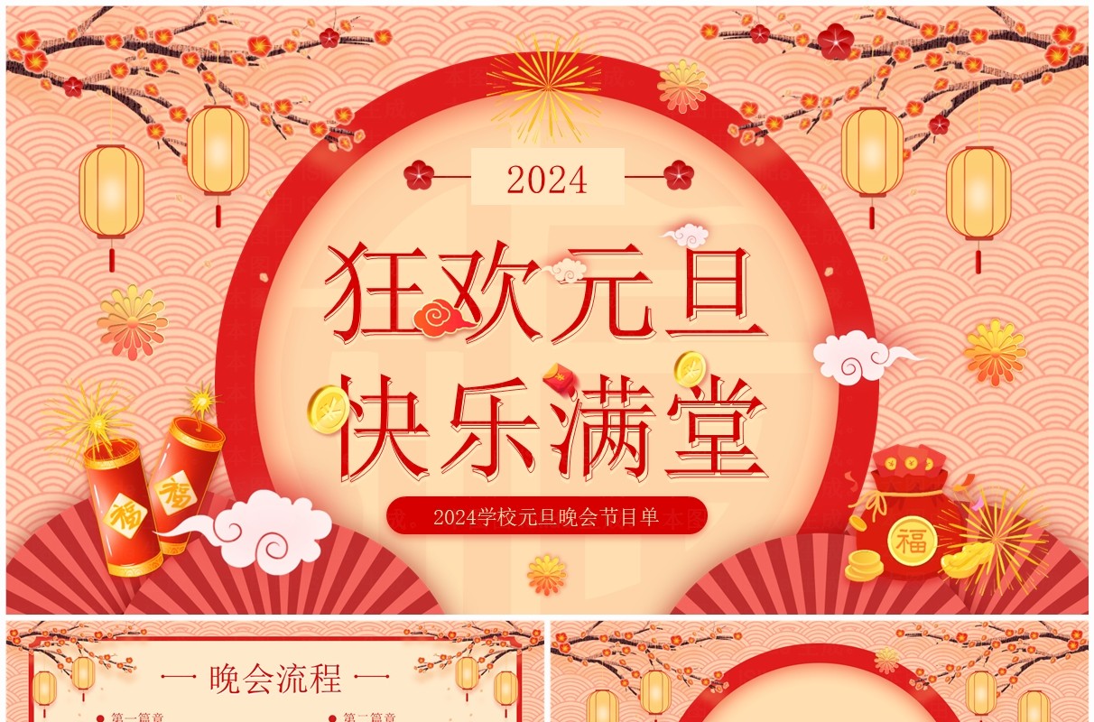 红色中国风学校元旦晚会节目单PPT模板