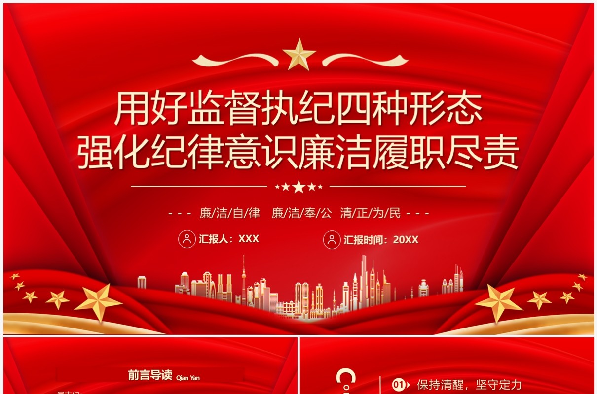 强化纪律意识廉洁履职尽责PPT模板