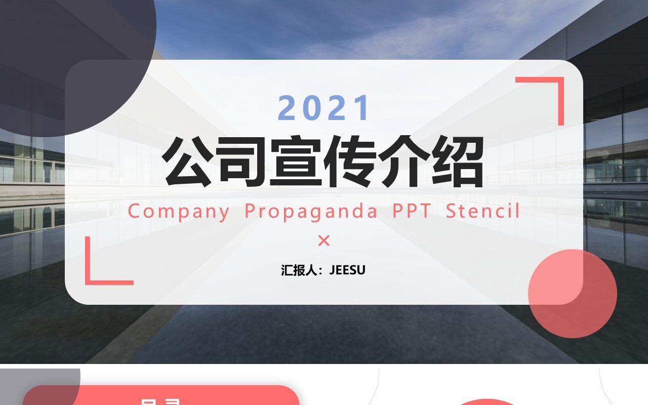 红色简约风企业宣传介绍PPT模板