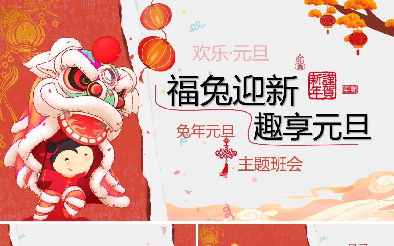 红色中国风福兔迎春趣迎元旦PPT模板