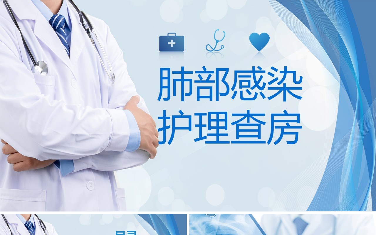 蓝色医疗清新肺部感染护理查房ppt模板
