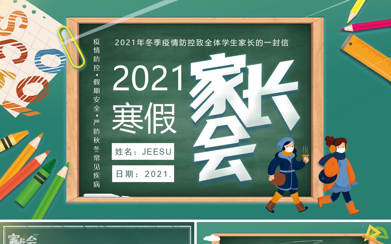 中小学冬季疫情防控致全体学生家长的一封信寒假家长会PPT模板