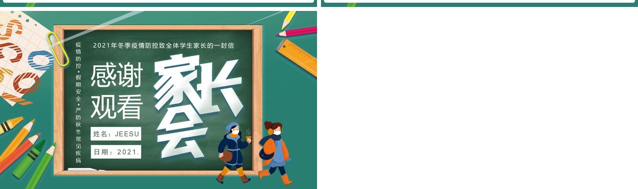 中小学冬季疫情防控致全体学生家长的一封信寒假家长会PPT模板