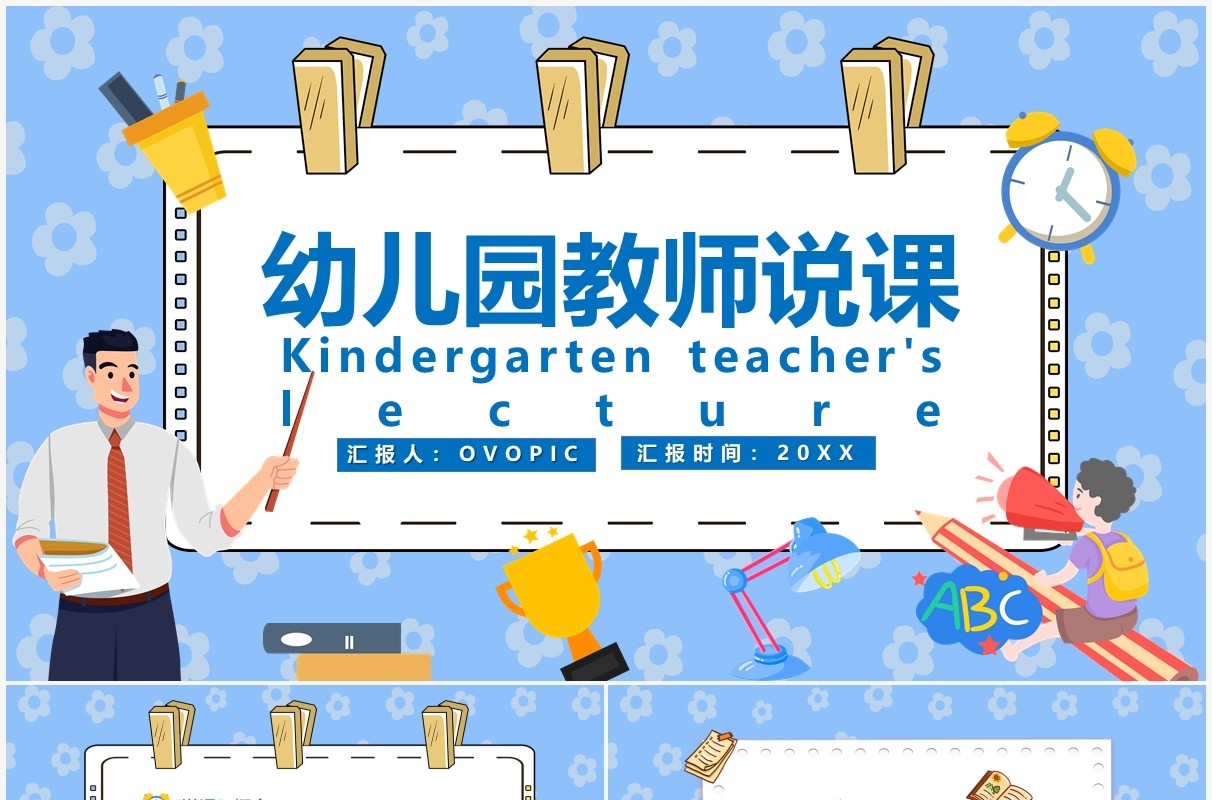 蓝色卡通幼儿园教师说课PPT模板