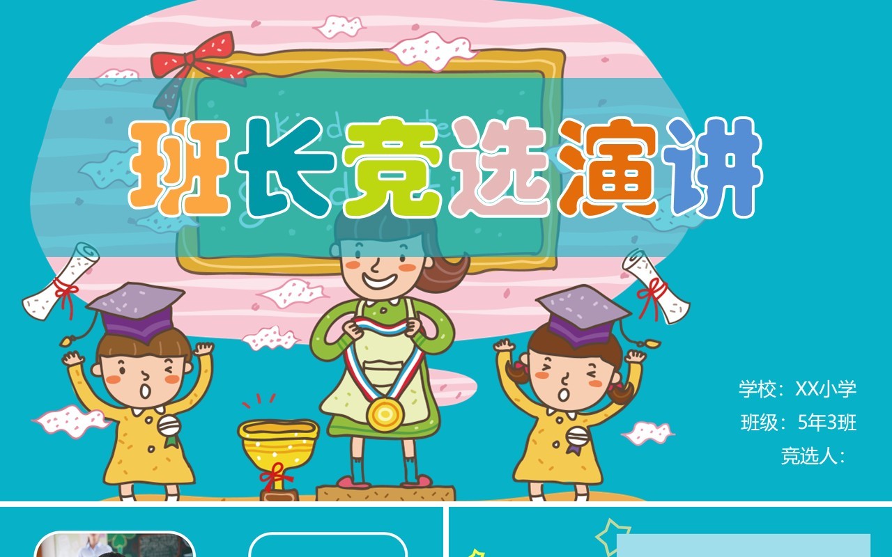 班长竞选演讲儿童自我介绍PPT模板