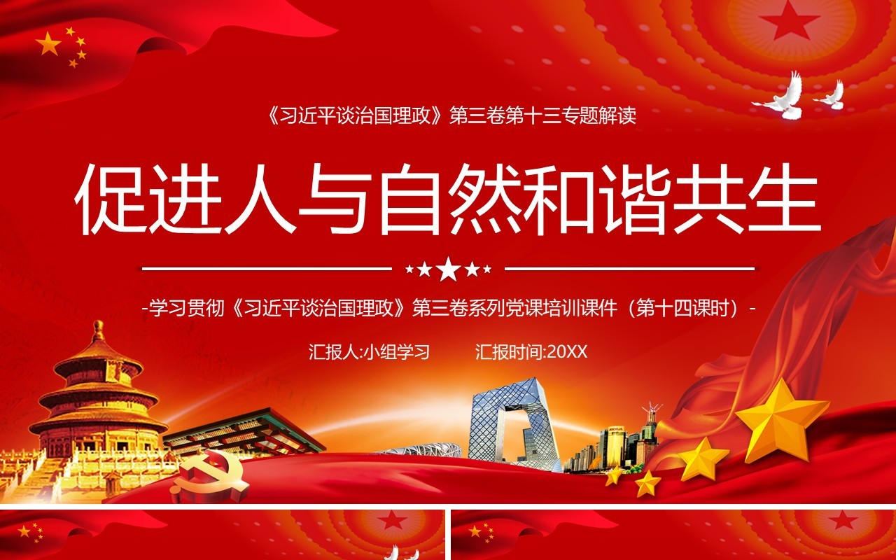 红色相关领导谈治国理政第三卷第十三专题促进人与自然和谐共生党建党政PPT模板