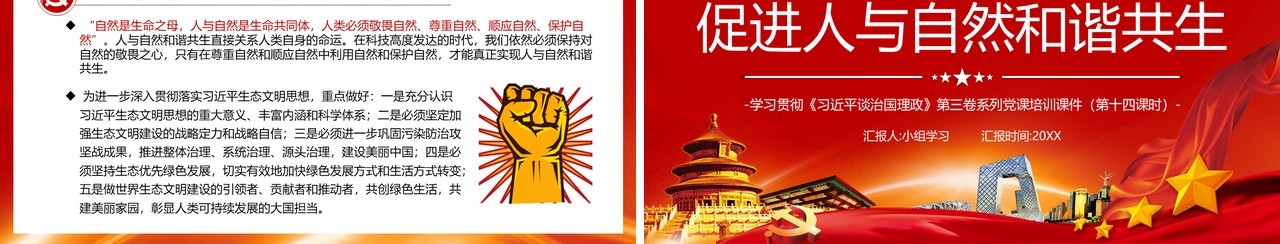 红色相关领导谈治国理政第三卷第十三专题促进人与自然和谐共生党建党政PPT模板