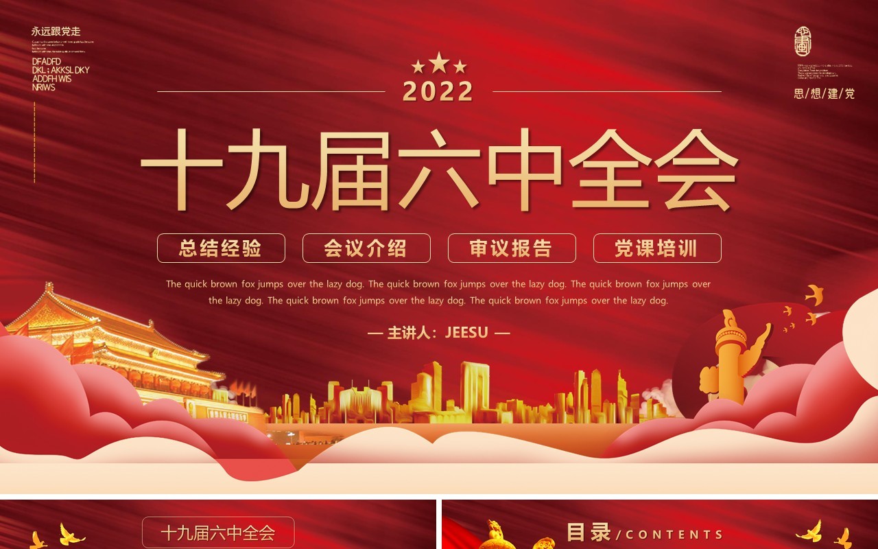 红色大气十九届六中全会会议介绍PPT模板