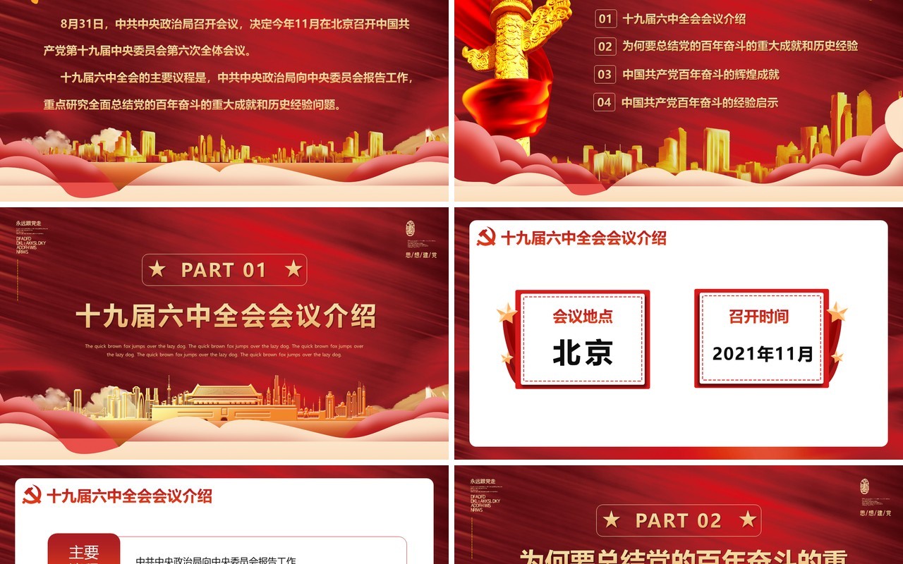 红色大气十九届六中全会会议介绍PPT模板