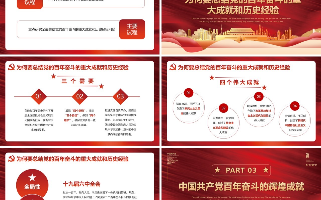 红色大气十九届六中全会会议介绍PPT模板