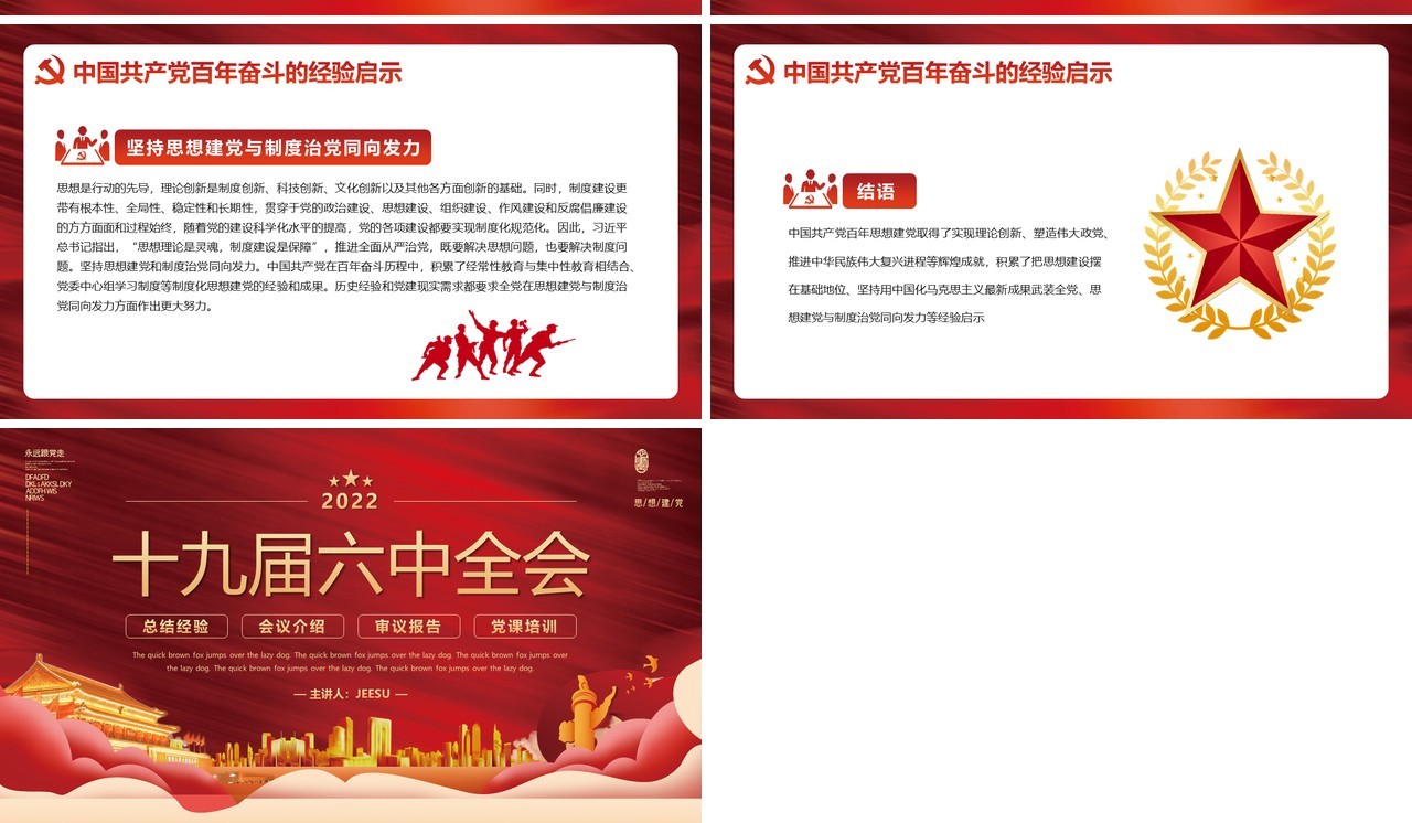 红色大气十九届六中全会会议介绍PPT模板
