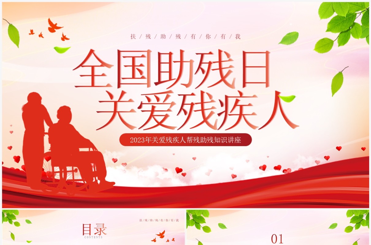 红色简约风全国助残日关爱残疾人PPT模板