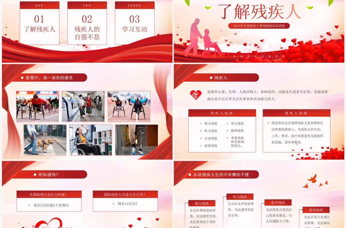 红色简约风全国助残日关爱残疾人PPT模板