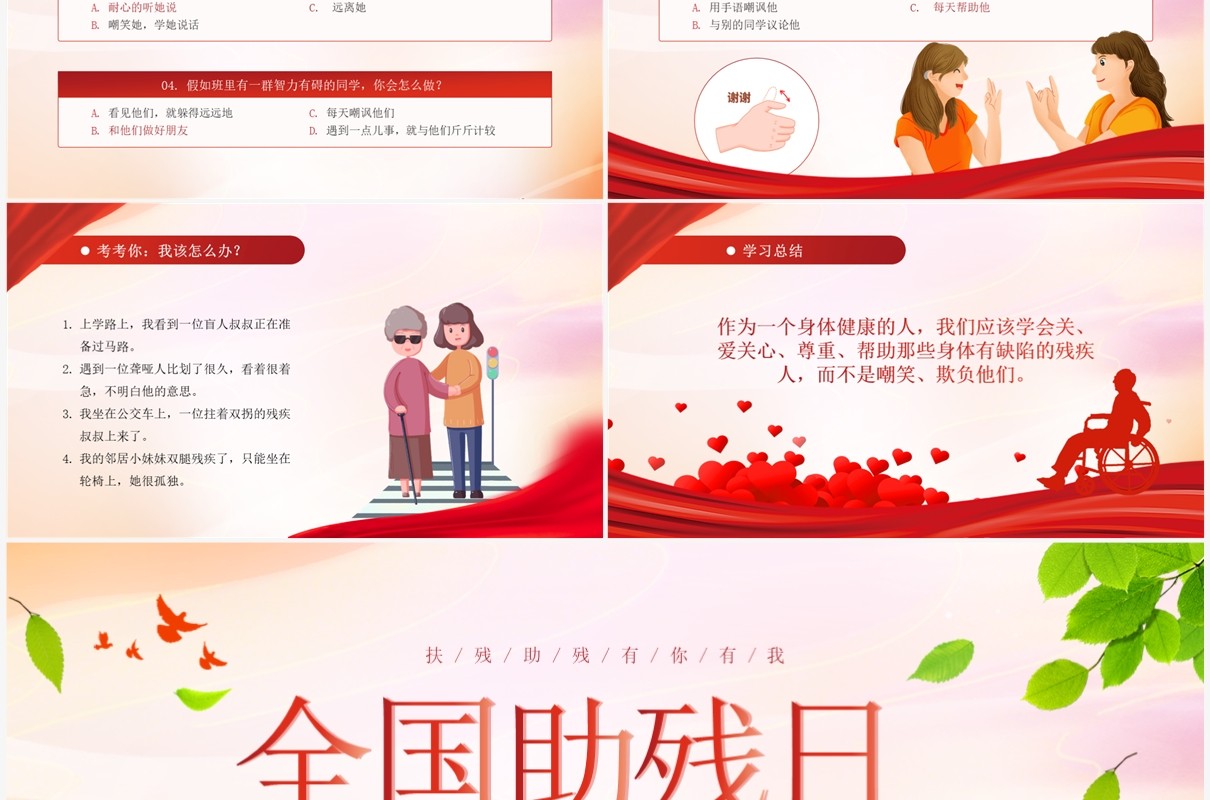 红色简约风全国助残日关爱残疾人PPT模板