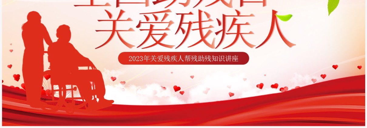 红色简约风全国助残日关爱残疾人PPT模板