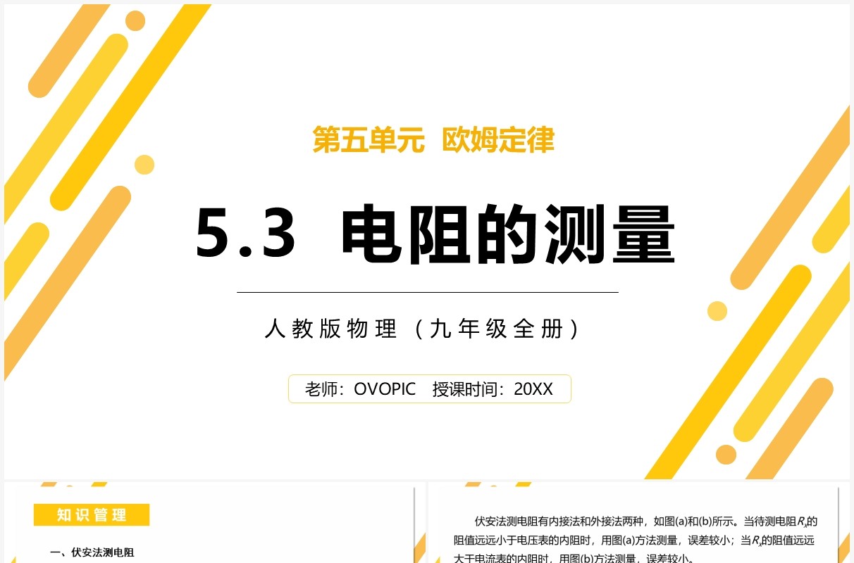 部编版九年级物理全册电阻的测量课件PPT模板