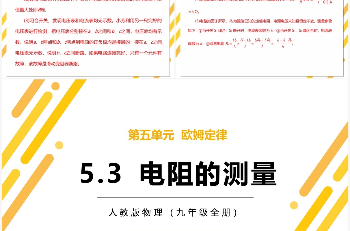 部编版九年级物理全册电阻的测量课件PPT模板